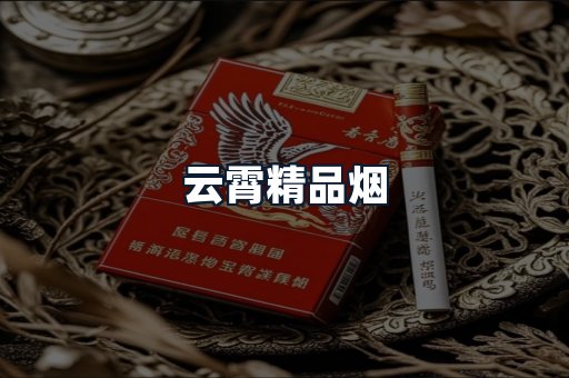 云霄精品烟